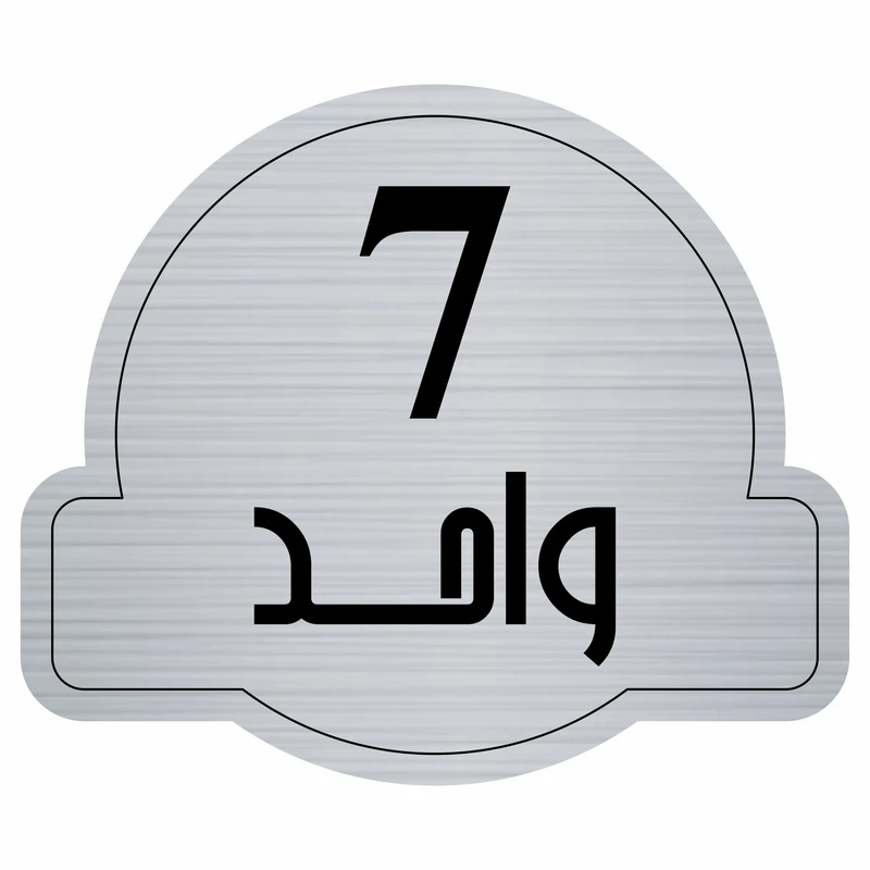 تابلو راهنما مدل واحد 7 کد 300