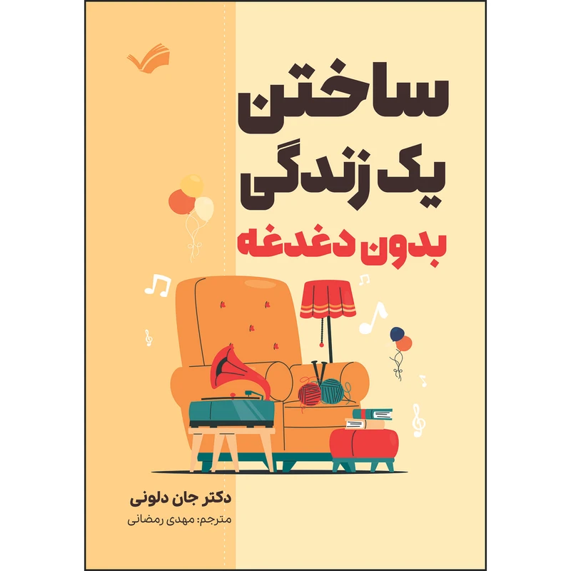 کتاب ساختن یک زندگی بدون دغدغه اثر جان دلونی ترجمه مهدی رمضانی انتشارات بله