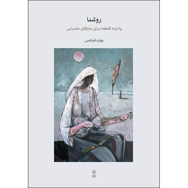 کتاب روشنا پانزده قطعه برای سازهای مضرابی اثر بهاره فیاضی انتشارات ماهور