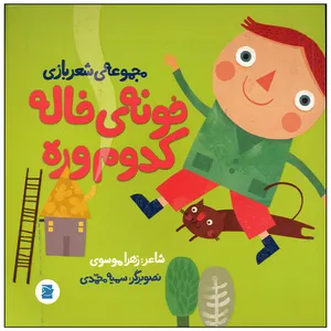 کتاب خونه خاله کدوم وره اثر زهرا موسوی نشر علمی فرهنگی
