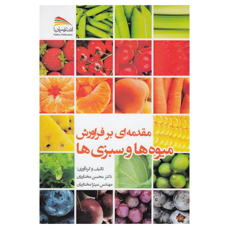 کتاب مقدمه ای بر فراورش میوه ها و سبزی ها اثر محسن مختاریان و میترا مختاریان نشر پادینا