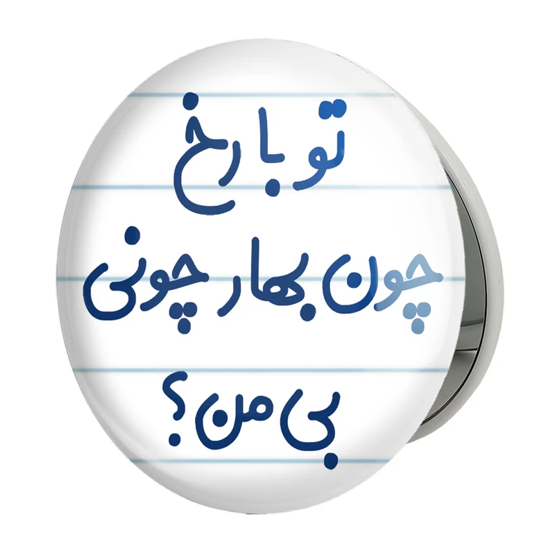 آینه جیبی خندالو طرح تو با رخ چون بهار چونی بی من مدل تاشو کد 6559 