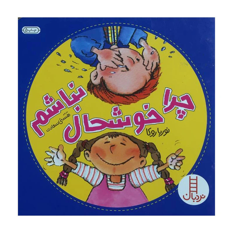 کتاب چرا خوشحال نباشم اثر نوريا روكا انتشارات فنی ايران