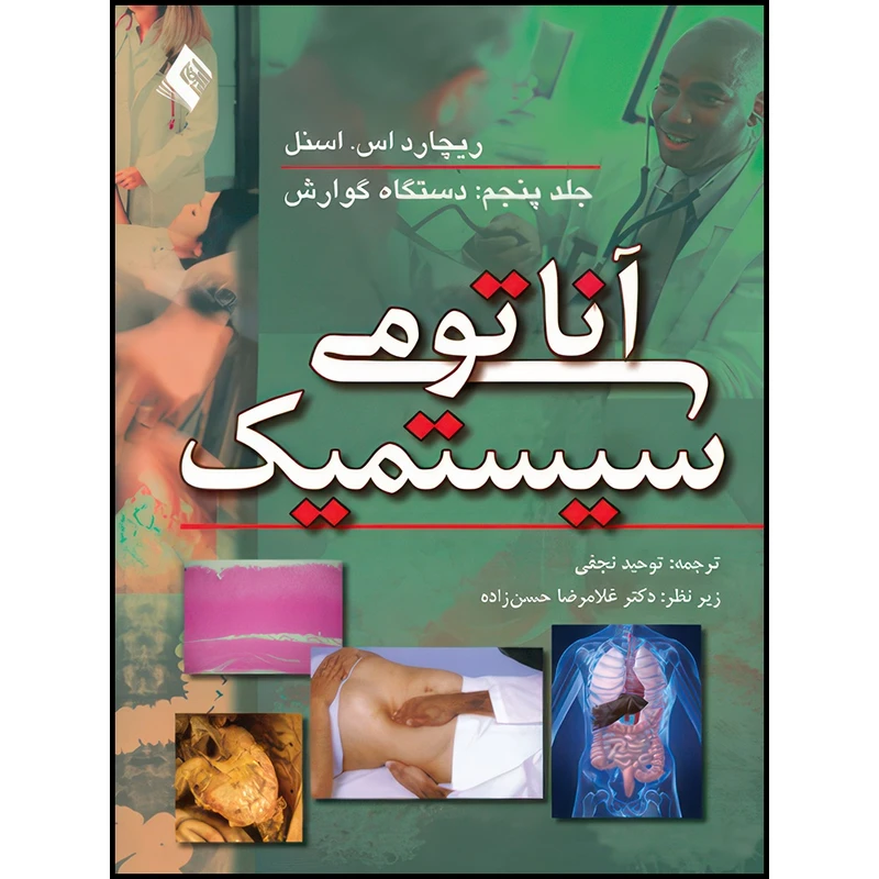 کتاب آناتومی سیستمیک اسنل: دستگاه گوارش (جلد5) اثر ریچارد اس. اسنل انتشارات ارجمند