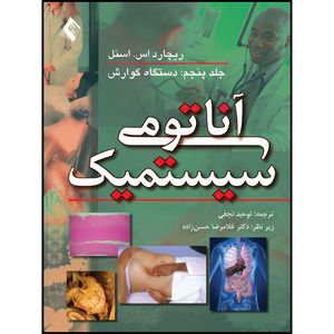 کتاب آناتومی سیستمیک اسنل: دستگاه گوارش (جلد5) اثر ریچارد اس. اسنل انتشارات ارجمند