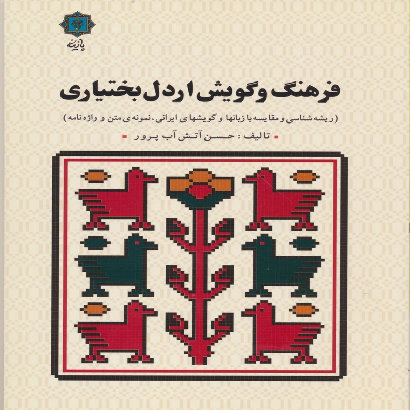 کتاب فرهنگ و گویش اردل بختیاری اثر حسن آتش آب پرور انتشارات پازینه