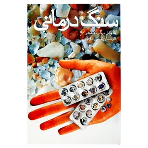 کتاب سنگ درمانی اثر ادیث شوفل‌برگرلاندهر انتشارات اهورا