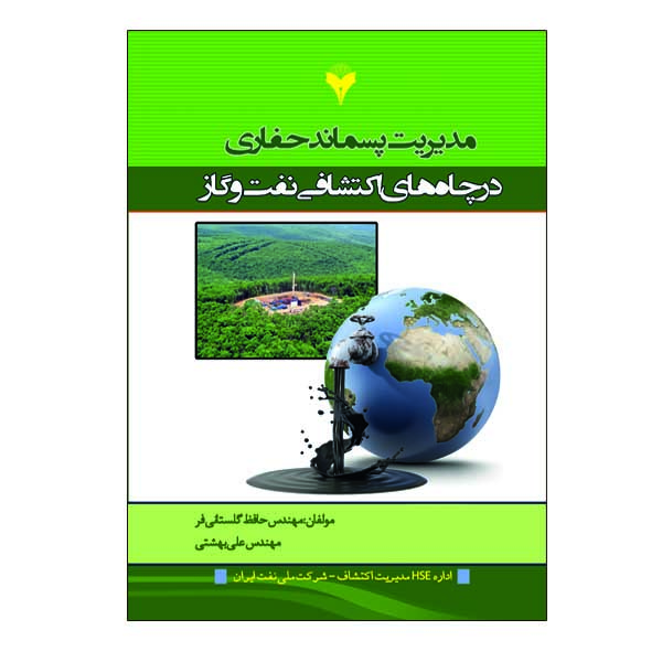 کتاب مدیریت پسماند حفاری در چاه های اکتشافی نفت و گاز اثر حافظ گلستانی فر و علی بهشتی نشر دانشگاهی فرهمند