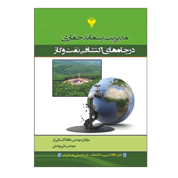 کتاب مدیریت پسماند حفاری در چاه های اکتشافی نفت و گاز اثر حافظ گلستانی فر و علی بهشتی نشر دانشگاهی فرهمند