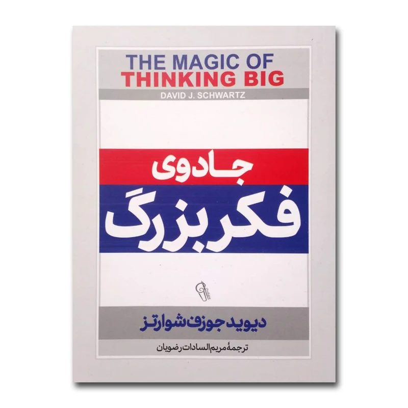 کتاب جادوی فکر بزرگ اثر دیوید جوزف شوارتز ترجمه مریم السادات رضویان نشر آزرمیدخت چاپ اول