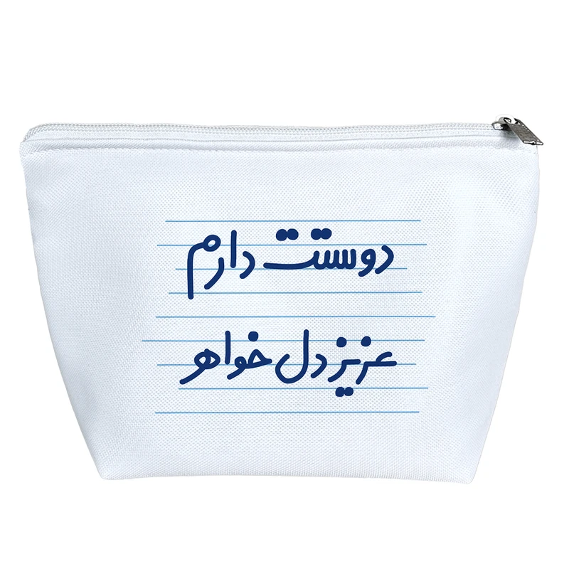 کیف لوازم آرایش دخترانه خندالو مدل دوستت دارم عزیزدل خواهر کد 3648