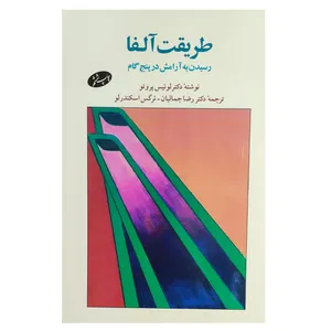 کتاب طریقت آلفا رسیدن به آرامش در پنج گام اثر لوئیس پروتو نشر اطلاعات