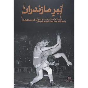 کتاب ببر مازندران اثر مهدی زارعی انتشارات گلگشت