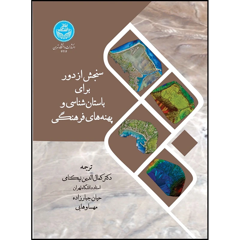 کتاب سنجش از دور برای باستان شناسی و پهنه های فرهنگی: برترین روش ها و دیدگاه های فکری در سراسر اروپا و خاورمیانه اثر جمعی از نویسندگان ترجمه جمعی از مترجمان انتشارات دانشگاه تهران