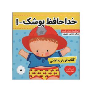 کتاب نی نی مامانی خداحافظ پوشک اثر کارکنز انتشارات فرهنگ و هنر جلد 8