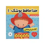 کتاب نی نی مامانی خداحافظ پوشک اثر کارکنز انتشارات فرهنگ و هنر جلد 8