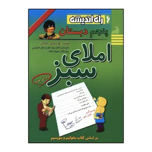 کتاب املاي سبز پنجم دبستان اثر دکتر فردوس حاجيان انتشارات راه اندیشه 