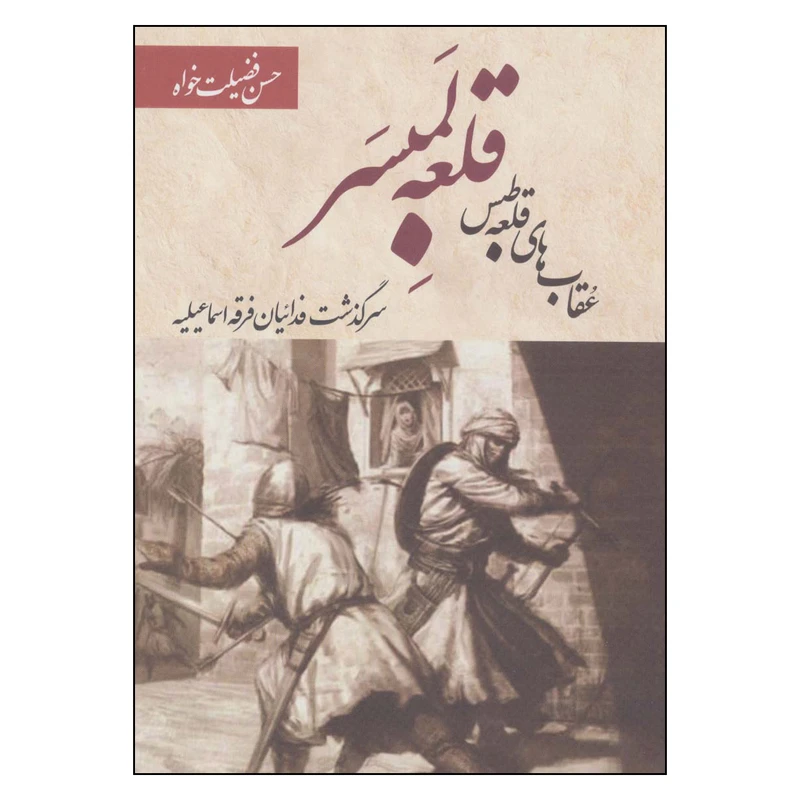 کتاب قلعه لمبسر عقاب های قلعه طبس اثر حسن فضیلت خواه انتشارات بهجت