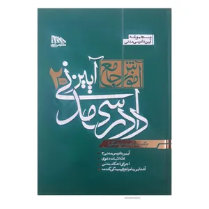 کتاب آموزش جامع آیین دادرسی مدنی اثر دکتر محمدمهدی توکلی انتشارات مکتوب آخر جلد 2