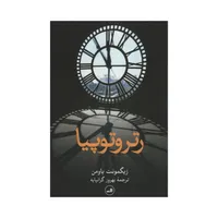کتاب رتروتوپیا اثر زیگمونت باومن نشر ثالث 