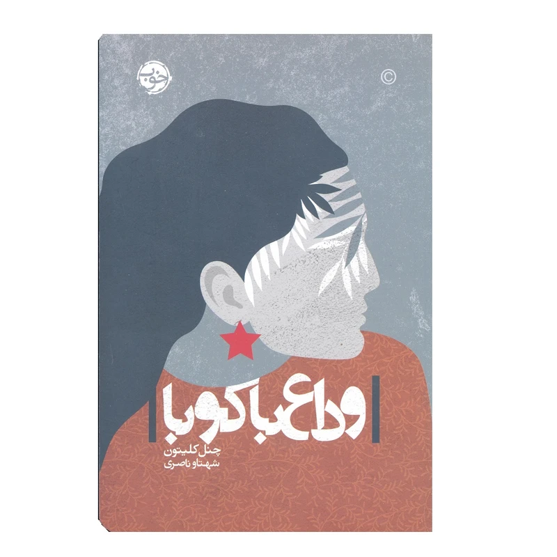 کتاب وداع با کوبا اثر چنل کلیتون نشر خوب 