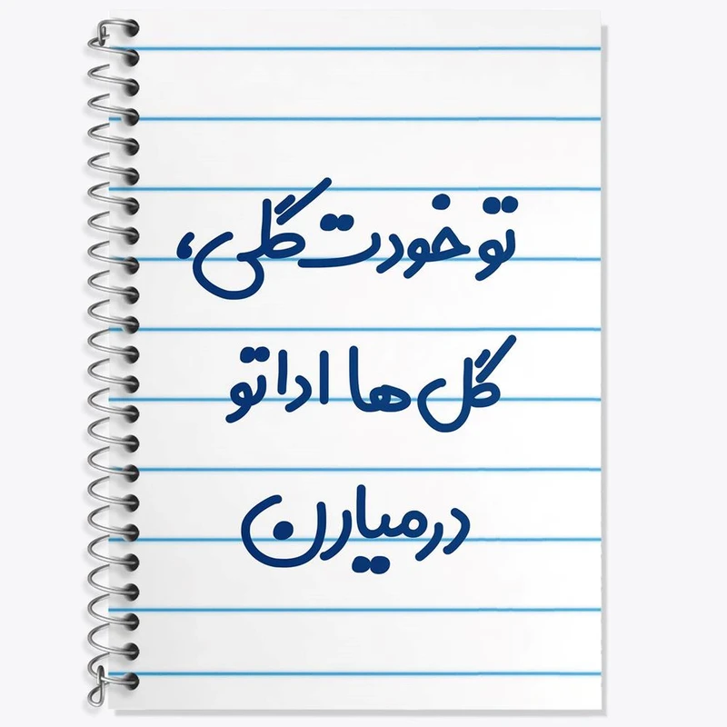 دفتر لغت 50 برگ خندالو مدل تو خودت گلی گل ها اداتو در میارن کد 6871
