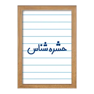 تابلو خندالو مدل حشره شناس کد 7901