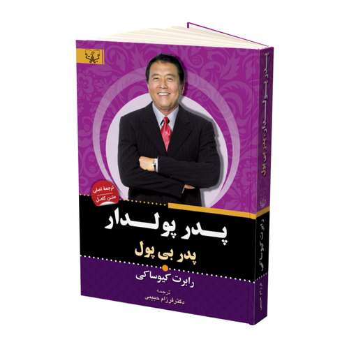 کتاب پدر پولدار پدر بی پول اثر کیوساکی نشر آثار برات