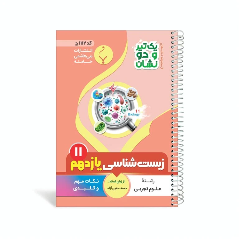 کتاب یک تیر و دو نشان زیست شناسی یازدهم متوسطه اثر صمد معین‌آزاد انتشارات بنی هاشمی خامنه