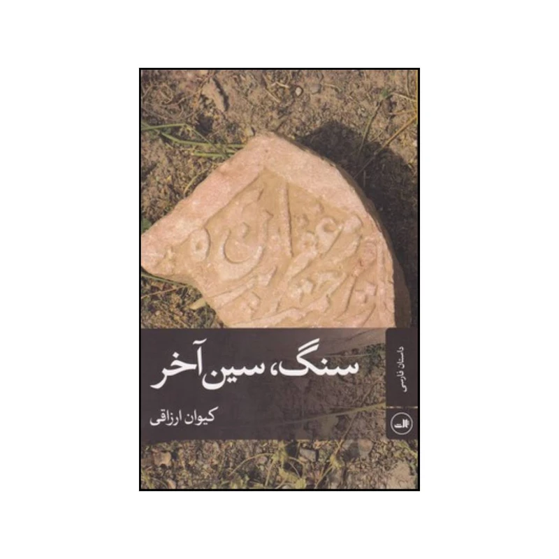کتاب سنگ سین آخر اثر کیوان ارزاقی نشر ثالث