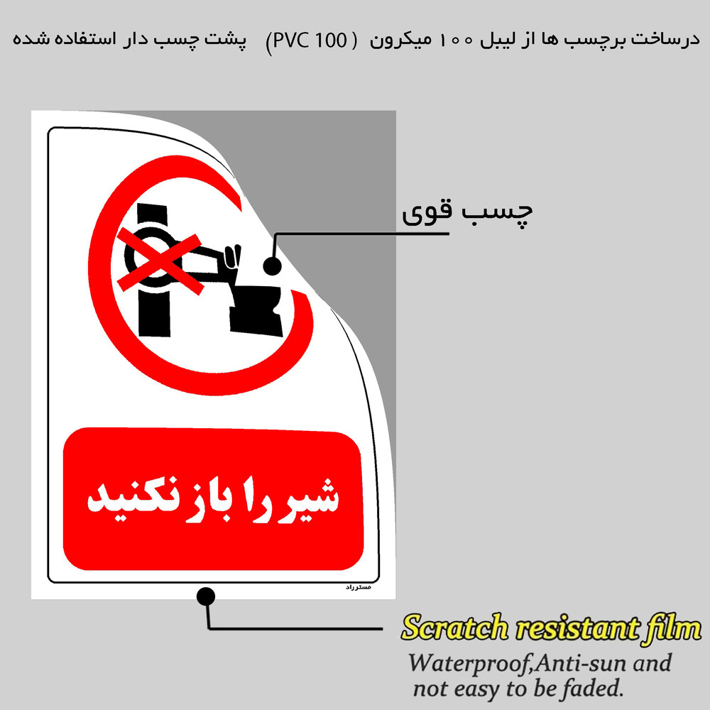 برچسب ایمنی مستر راد طرح شیر را باز نکنید مدل HSE-OSHA-0522 برچسب ایمنی مستر راد طرح شیر را باز نکنید مدل HSE-OSHA-0522