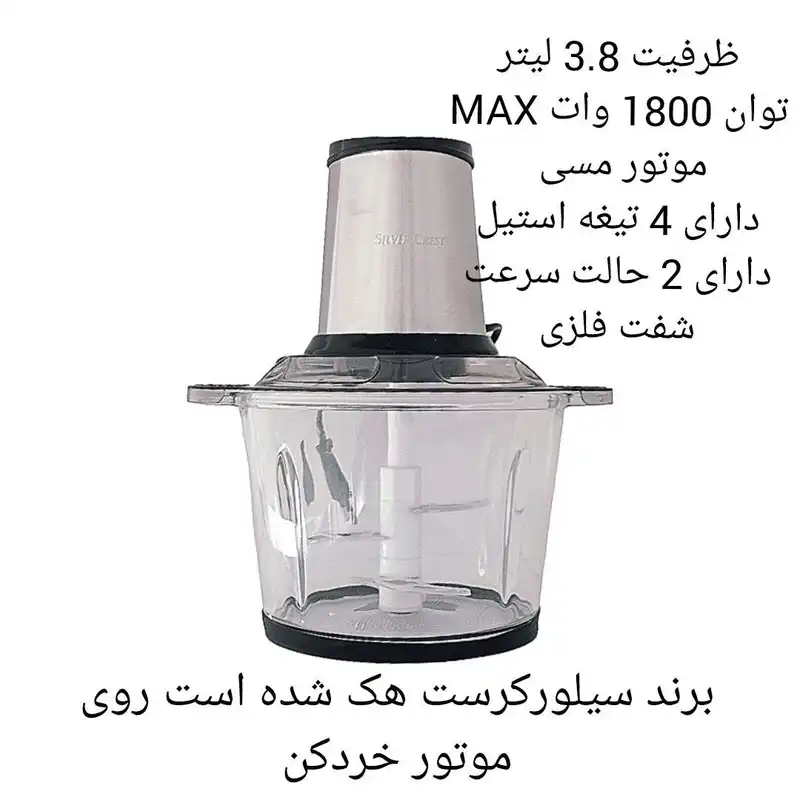 خردکن سیلور کرست مدل 2022 کد MAX-1800w