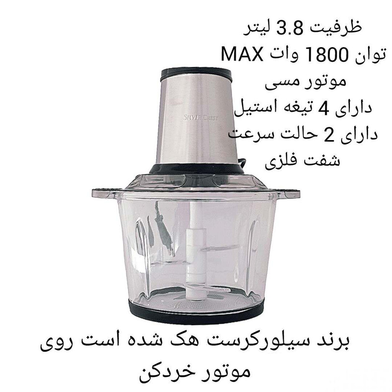 خردکن سیلور کرست مدل 2022 کد MAX-1800w