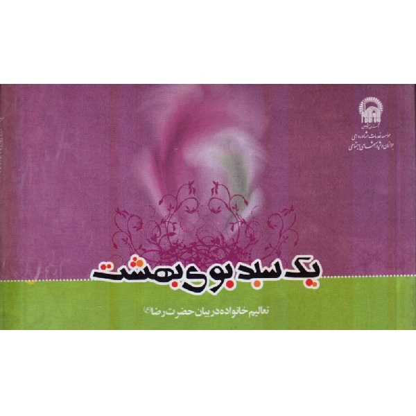 کتاب یک سبد بوی بهشت: تعالیم خانواده در بیان حضرت رضا (ع) اثر سید احمد میرزاده انتشارات به نشر