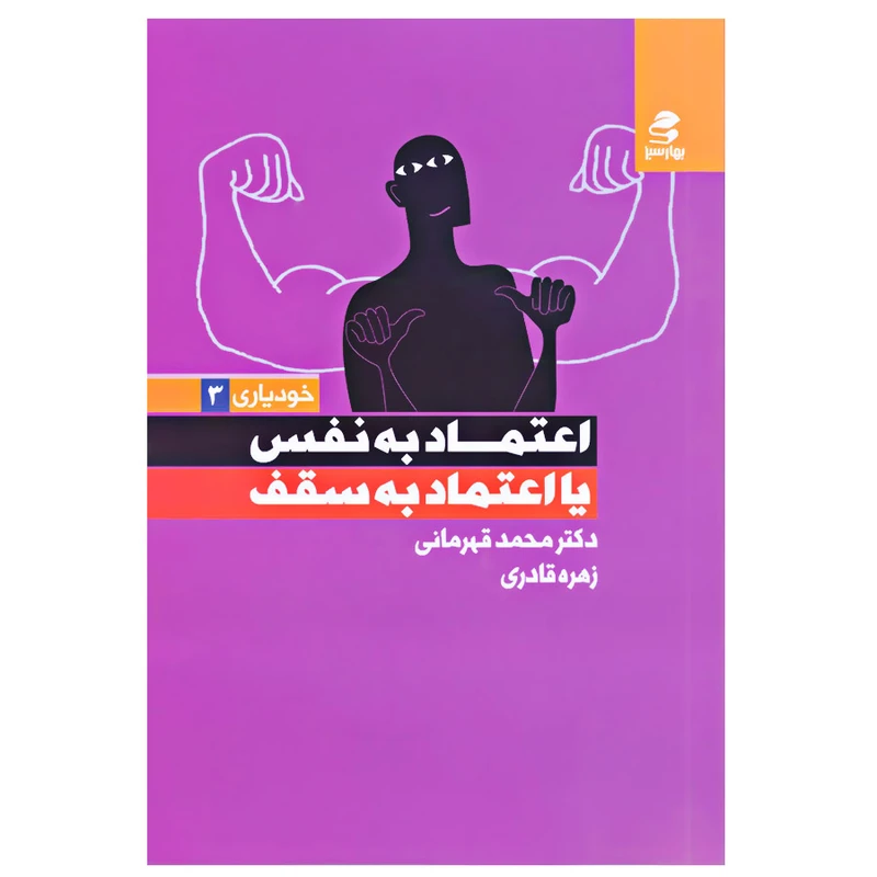 کتاب اعتماد به نفس یا اعتماد به سقف اثر محمد قهرمانی و زهره قادری انتشارات بهار سبز