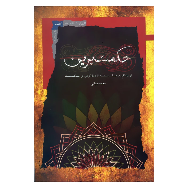 کتاب حکمت برین از بیتوتگی در فلسفه تا منزل گزینی در حکمت اثر محمد بنیانی نشر نگاه معاصر 
