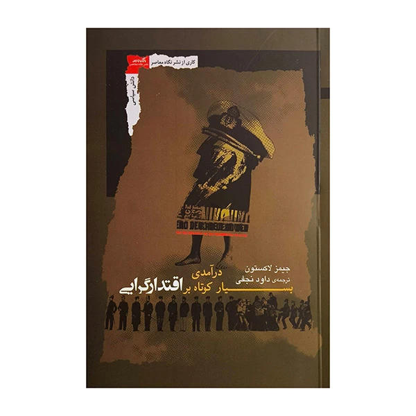 کتاب درآمدي بسيار كوتاه بر اقتدارگرايي اثر جيمز لاكستون ترجمه داود نجفي انتشارات نگاه معاصر