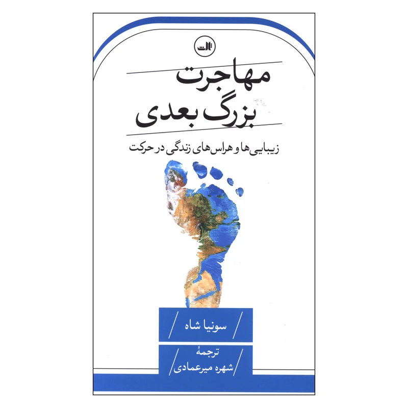 کتاب مهاجرت بزرگ بعدی اثر سونیا شاه ترجمه شهره میر عمادی نشر ثالث 