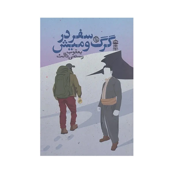 کتاب سفر در گرگ و ميش اثر يعقوب رستمي ثالث انتشارات روزنه