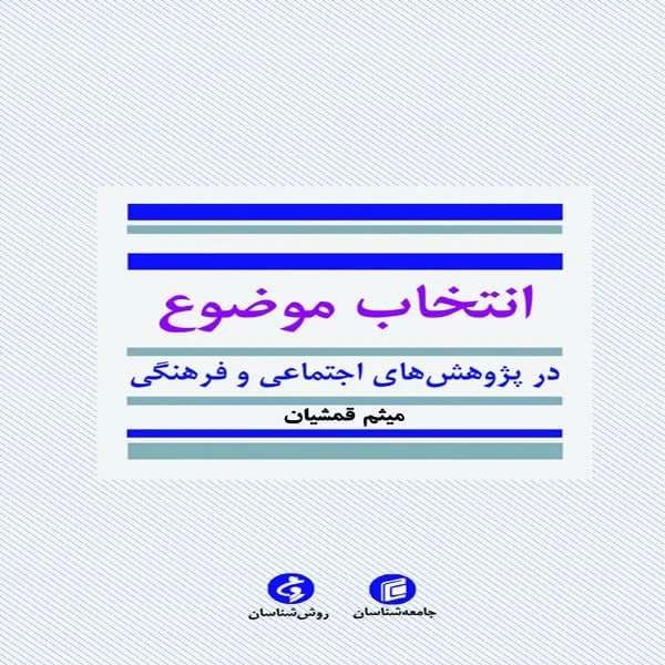 کتاب انتخاب موضوع در پژوهش هاي اجتماعي و فرهنگي اثر ميثم قمشيان انتشارات جامعه شناسان