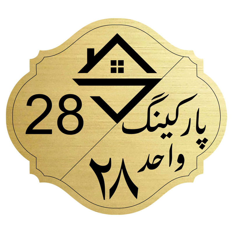 تابلو نشانگر مدل پارکینگ واحد 28
