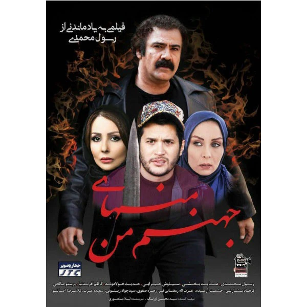 فیلم سینمایی جهنم منهای من اثر رسول محمدی