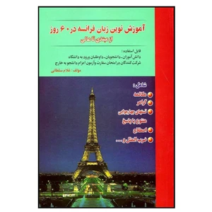 کتاب آموزش نوین زبان فرانسه در 60 روز اثر غلام سلطانی انتشارات هدف نوین
