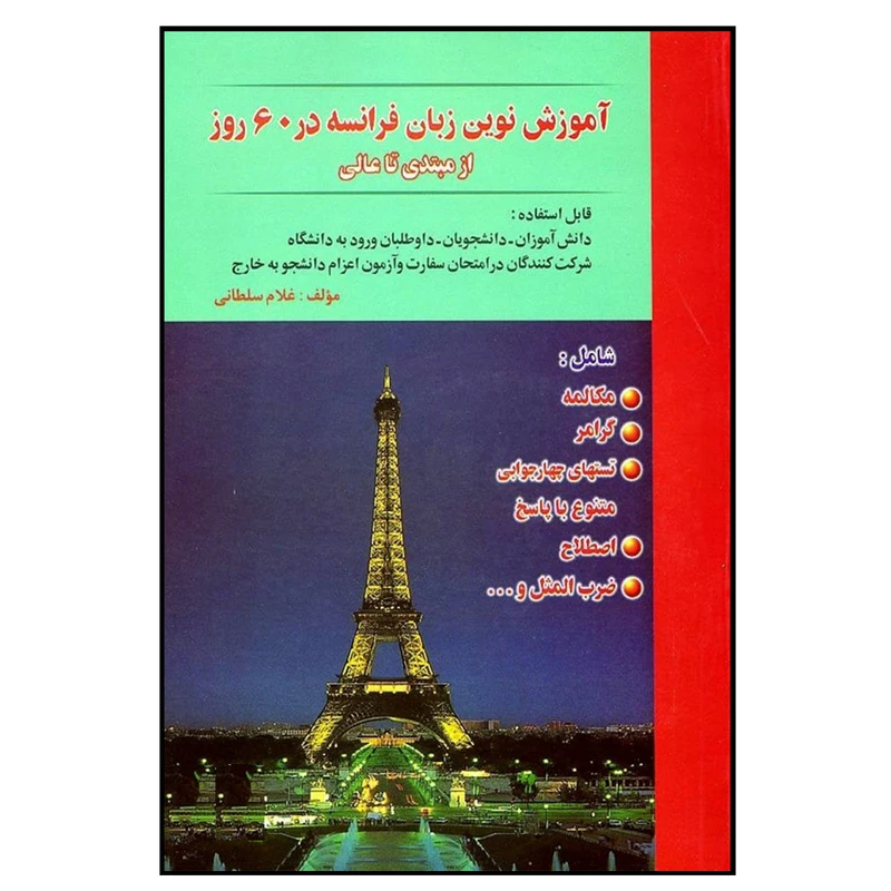 کتاب آموزش نوین زبان فرانسه در 60 روز اثر غلام سلطانی انتشارات هدف نوین