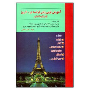 کتاب آموزش نوین زبان فرانسه در 60 روز اثر غلام سلطانی انتشارات هدف نوین