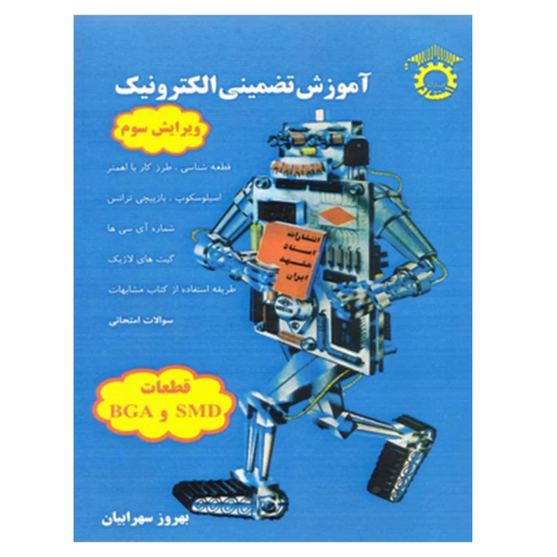 کتاب آموزش تضمینی الکترونیک اثر بهروز سهرابیان انتشارات استاد