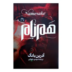 کتاب هم نام اثر آدرین یانگ ترجمه مهدی حلوائی انتشارات آذربیان
