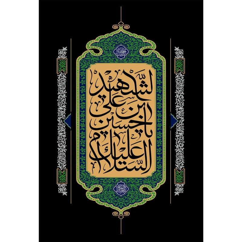 تابلو شاسی مدل سلام علیک یا حسین این علی شهید T2672
