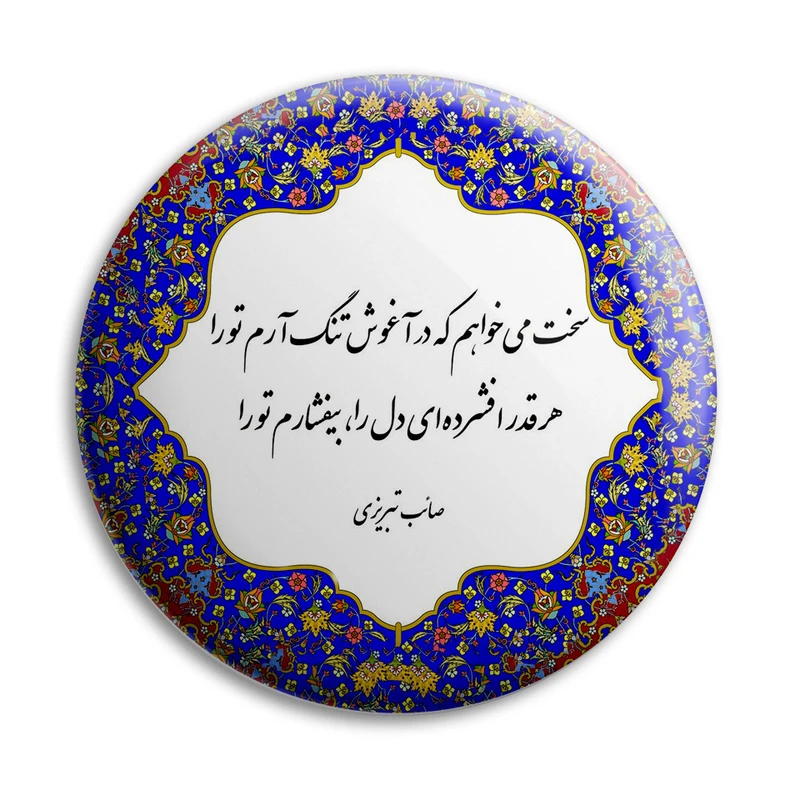پیکسل پرمانه طرح شعر صائب تبریزی کد pm.5794
