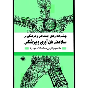 کتاب چشم اندازهای اجتماعی و فرهنگی بر سلامت، فن آوری و پزشکی اثر جمعی از نویسندگان انتشارات آرادمان